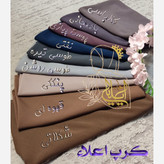 مقنعه نخی اصل بروجرد و کرپ قواره 90 و 100 در رنگبندی کامل