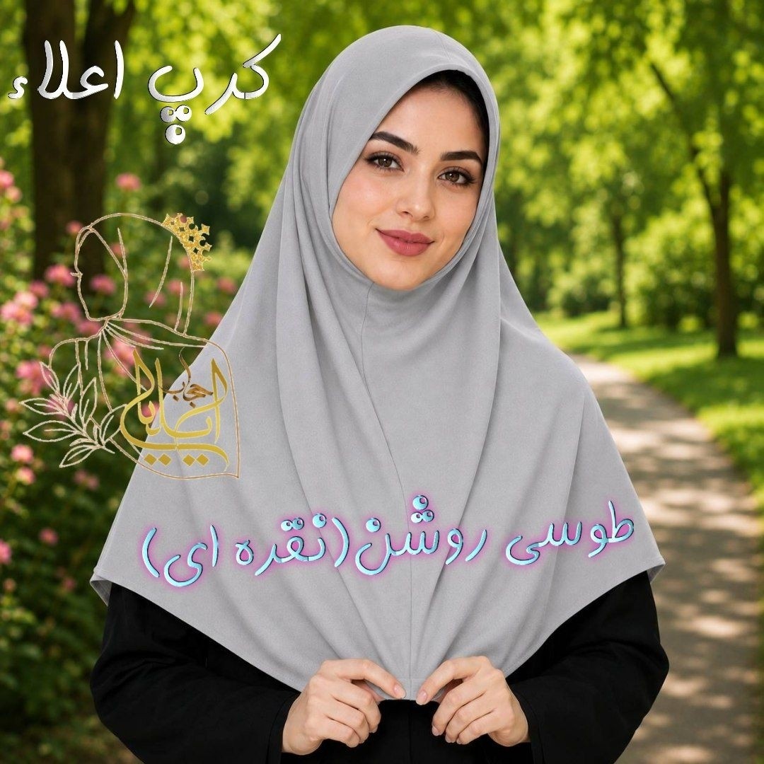 مقنعه نخی اصل بروجرد و کرپ قواره 90 و 100 در رنگبندی کامل