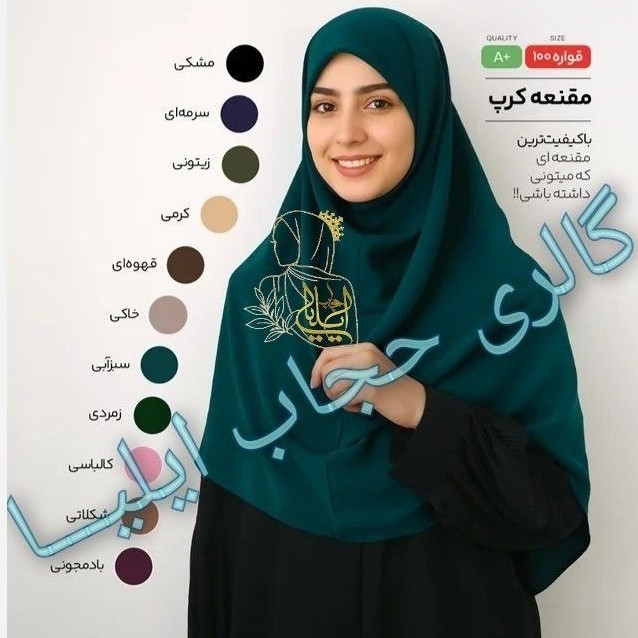 مقنعه نخی اصل بروجرد و کرپ قواره 90 و 100 در رنگبندی کامل