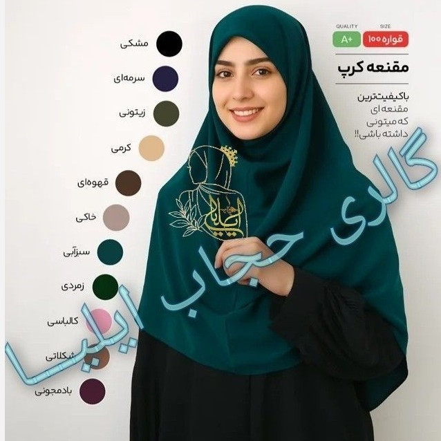 مقنعه نخی اصل بروجرد و کرپ قواره 90 و 100 در رنگبندی کامل