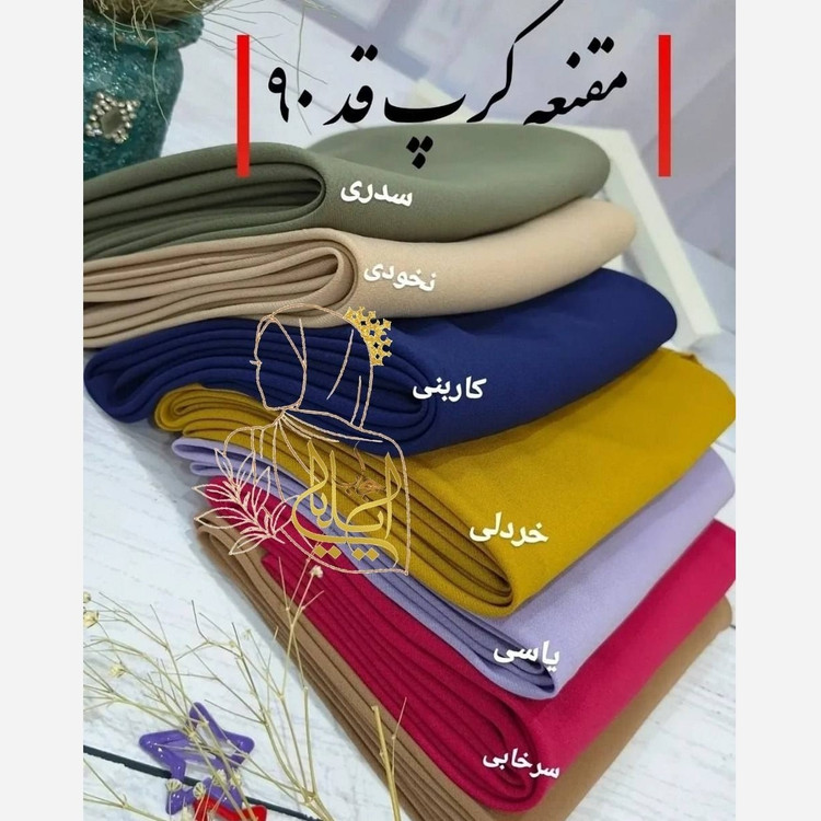 مقنعه نخی اصل بروجرد و کرپ قواره 90 و 100 در رنگبندی کامل