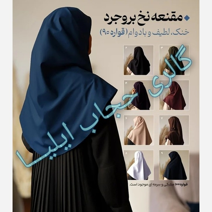 مقنعه نخی اصل بروجرد و کرپ قواره 90 و 100 در رنگبندی کامل
