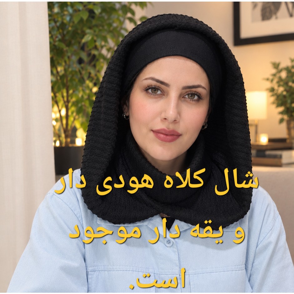 شال مشکی وال اسلپ مشکی و سرمه ای و نسکافه ای قهوه ای فروش قسطی