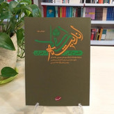 کتاب طرح کلی اندیشه اسلامی در قرآن چاپ اصل و نو منبع آزمون استخدامی آموزش و پرورش جلد نرم (شومیز) نشر صهبا