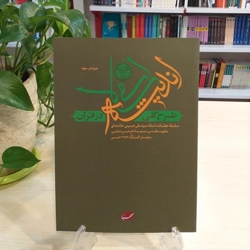 کتاب طرح کلی اندیشه اسلامی در قرآن چاپ اصل و نو منبع آزمون استخدامی آموزش و پرورش جلد نرم (شومیز) نشر صهبا
