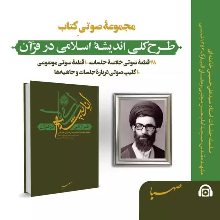 کتاب طرح کلی اندیشه اسلامی در قرآن چاپ اصل و نو منبع آزمون استخدامی آموزش و پرورش جلد نرم (شومیز) نشر صهبا