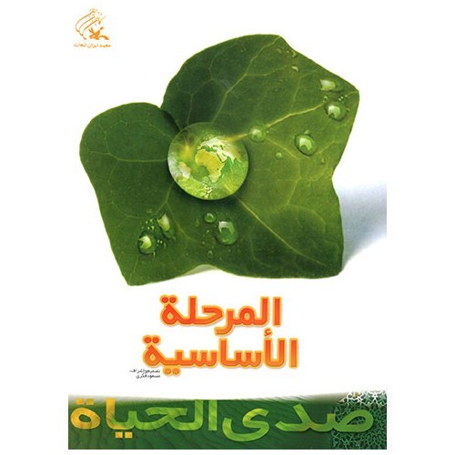 کتاب صدی الحیاه المرحله الاساسیه