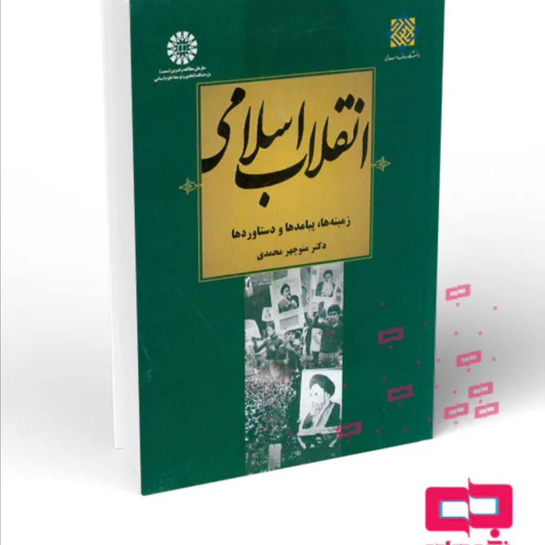 انقلاب اسلامی زمینه ها و دستاوردها -سمت