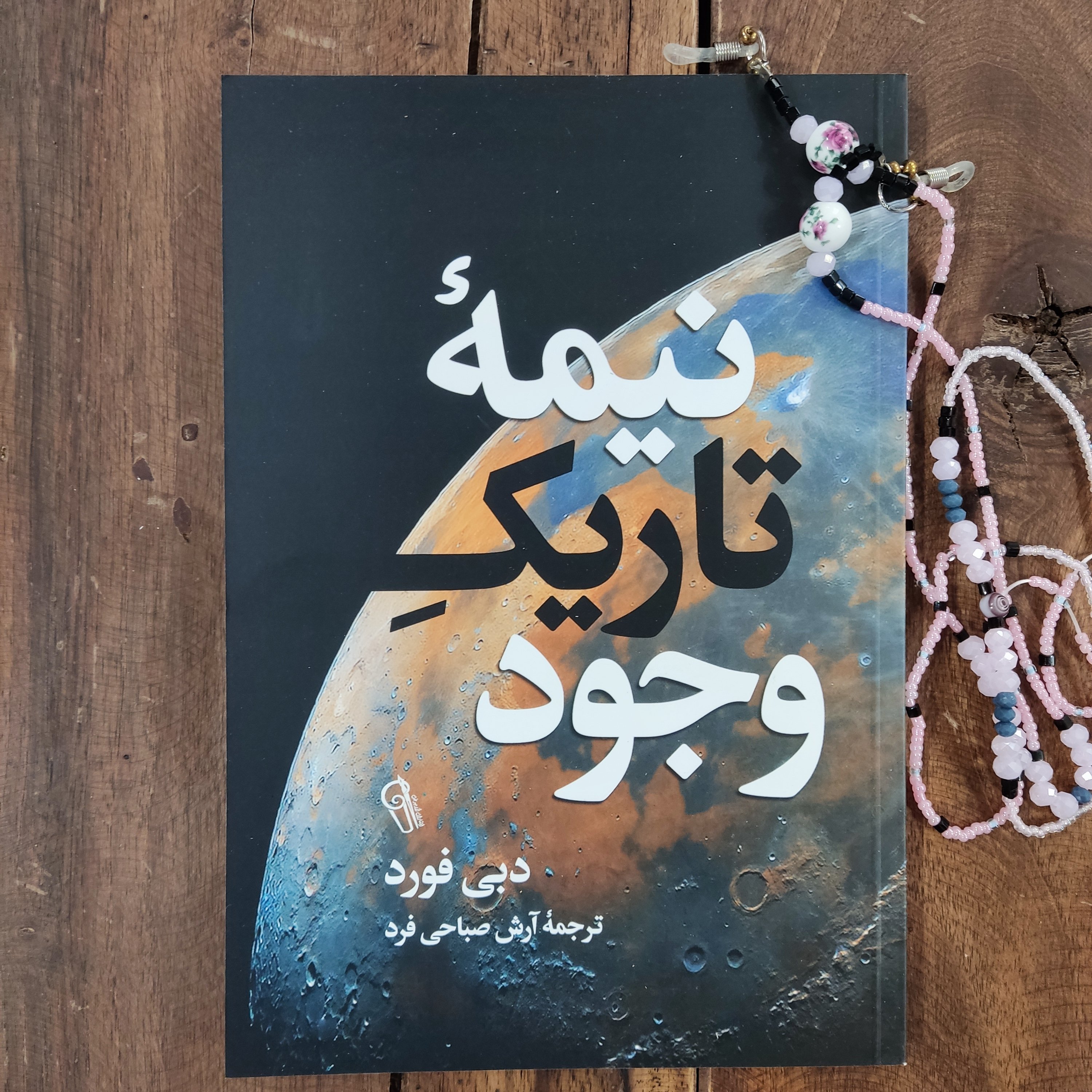 کتاب نیمه تاریک وجود اثر دبی فورد نشر آزرمیدخت
