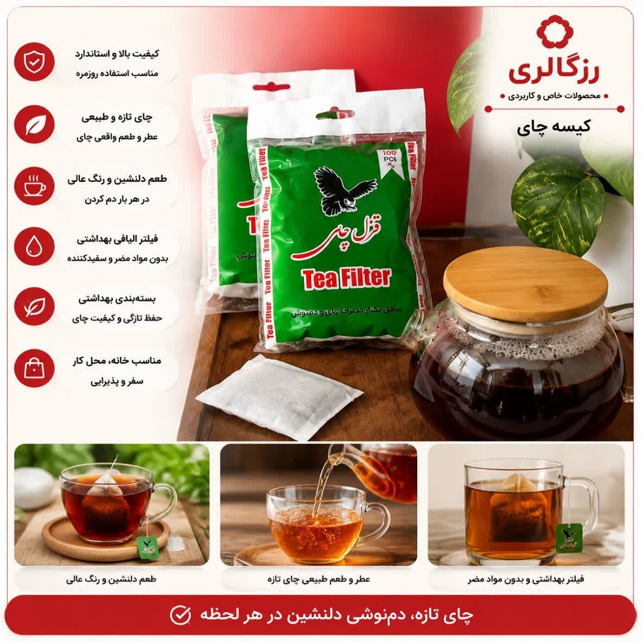 فیلتر چای و دمنوش صافی چای غزل 0ای
