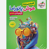 کتاب هوش پانوراما ششم انتشارات خیلی سبز چاپ 1405