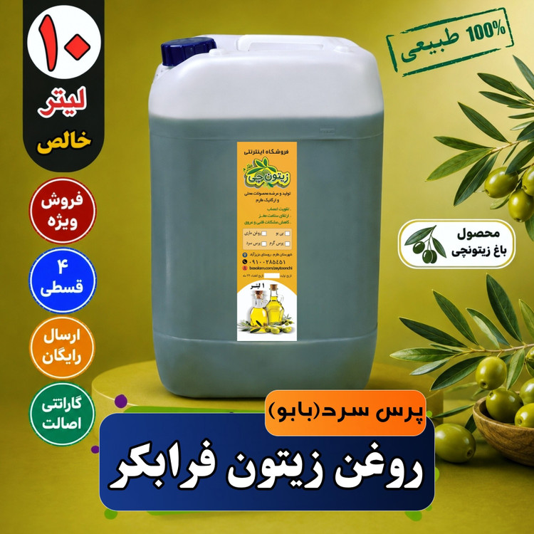 روغن زیتون فرابکر خالص پرس سرد گالن(10لیتری) درجه یک با تضمین کیفیت و کمترین قیمت بشرط آزمایش