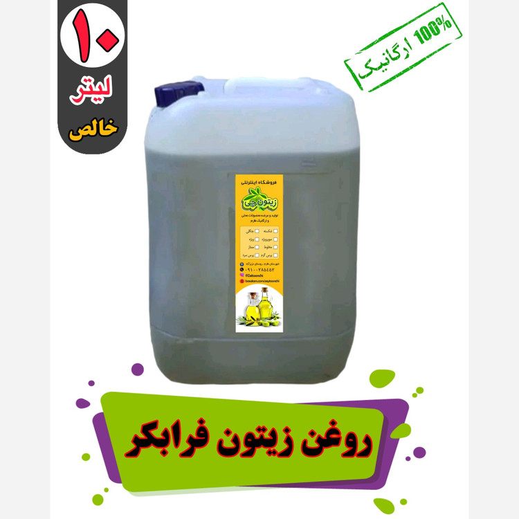 روغن زیتون فرابکر خالص پرس سرد گالن(10لیتری) درجه یک با تضمین کیفیت و کمترین قیمت بشرط آزمایش