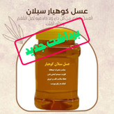 عسل طبیعی سبلان ساکارز زیر 5 درصد برداشت جدید