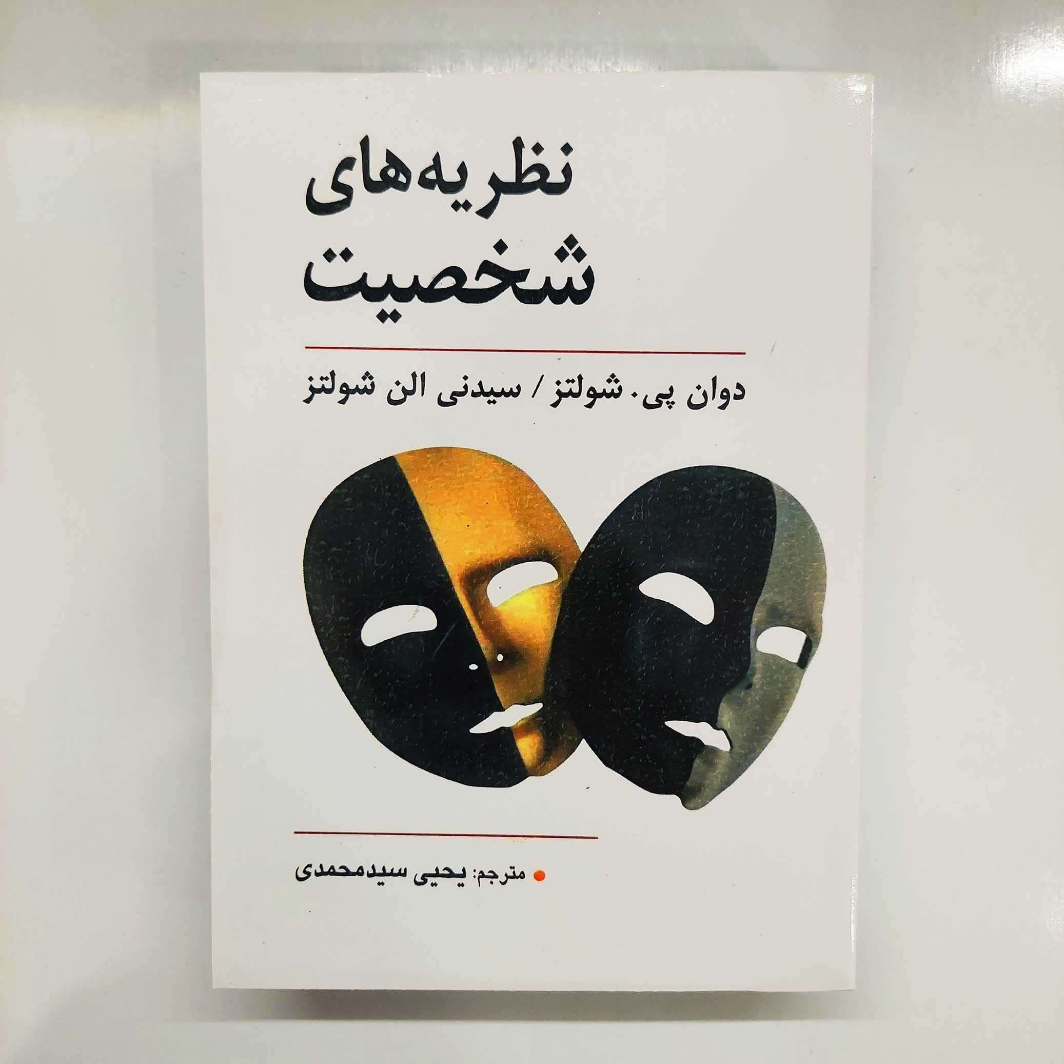 کتاب نظریه های شخصیت شولتز (ویراست دهم) ترجمه یحیی سیدمحمدی (نسخه کامل)