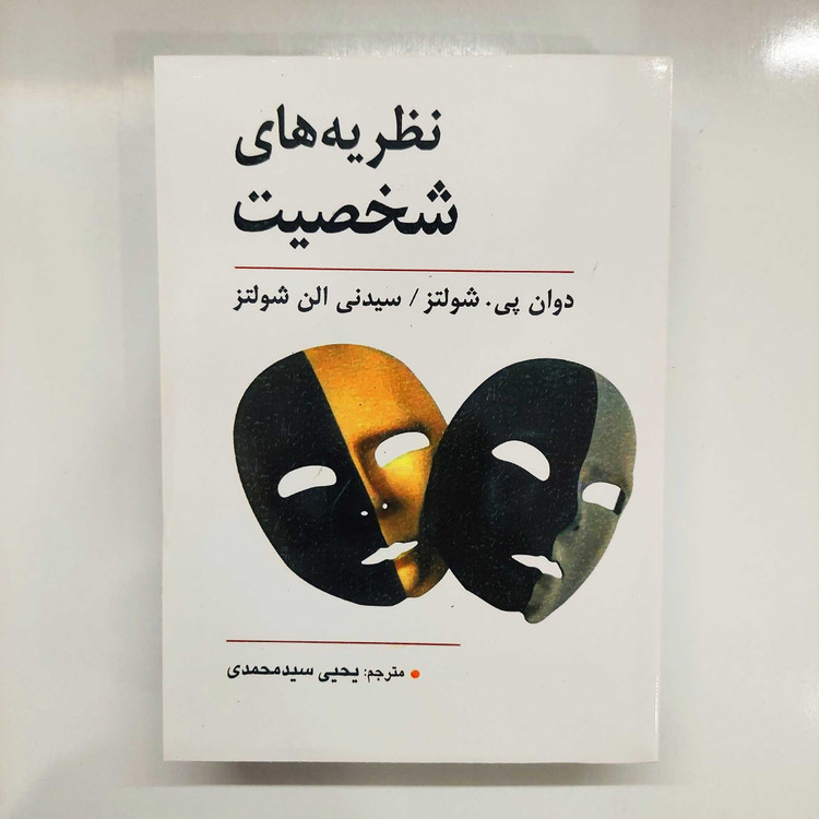 کتاب نظریه های شخصیت شولتز (ویراست دهم) ترجمه یحیی سیدمحمدی (نسخه کامل)
