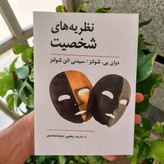 کتاب نظریه های شخصیت شولتز (ویراست دهم) ترجمه یحیی سیدمحمدی (نسخه کامل)