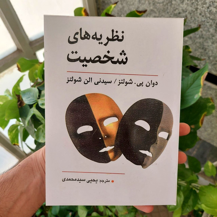 کتاب نظریه های شخصیت شولتز (ویراست دهم) ترجمه یحیی سیدمحمدی (نسخه کامل)