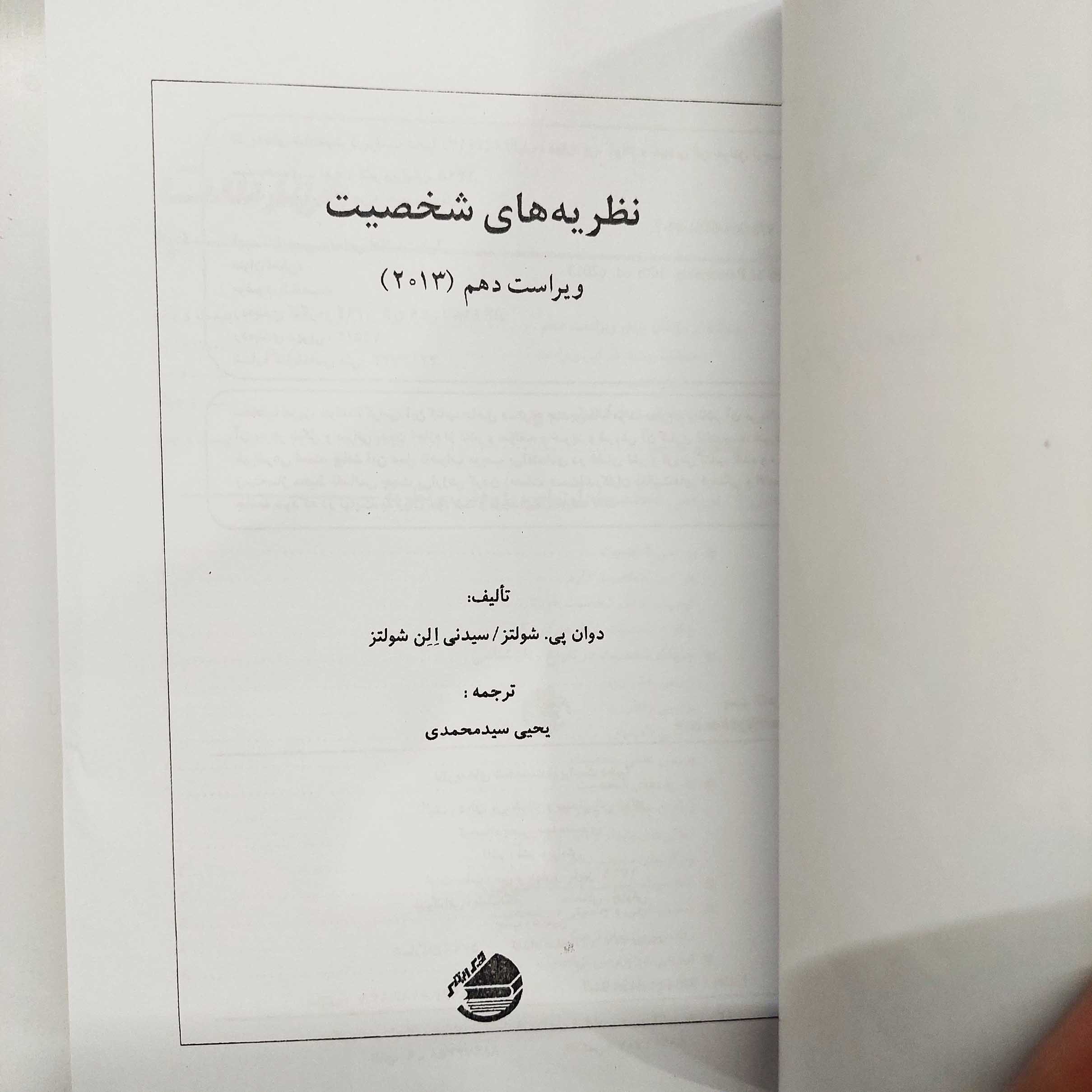 کتاب نظریه های شخصیت شولتز (ویراست دهم) ترجمه یحیی سیدمحمدی (نسخه کامل)