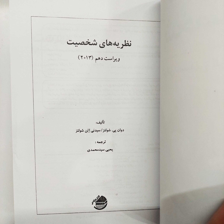 کتاب نظریه های شخصیت شولتز (ویراست دهم) ترجمه یحیی سیدمحمدی (نسخه کامل)