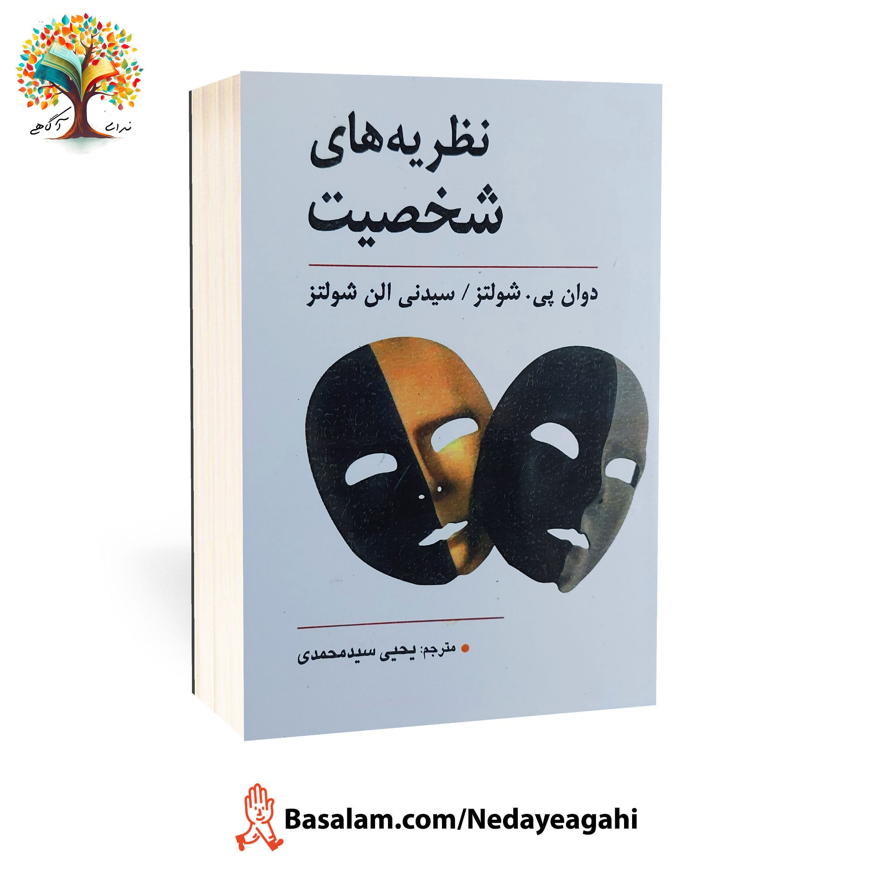 کتاب نظریه های شخصیت شولتز (ویراست دهم) ترجمه یحیی سیدمحمدی (نسخه کامل)