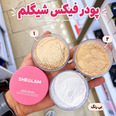 پودر فیکس تثبیت کننده آرایش پودر فیکساتور