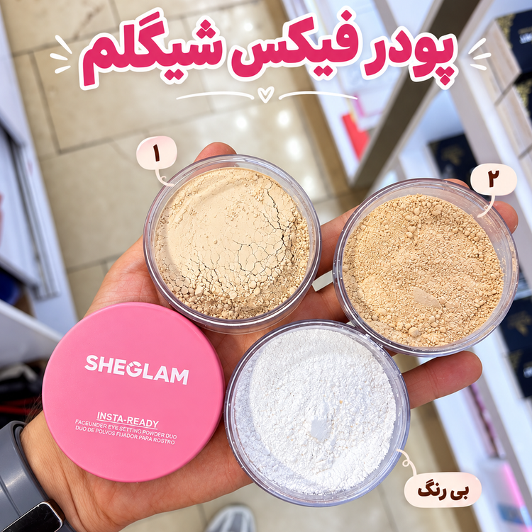 پودر فیکس تثبیت کننده آرایش پودر فیکساتور
