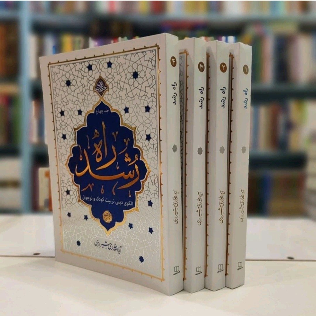مجموعه 4 جلدی راه رشد الگوی تربیت دینی کودک و نوجوان اثر آیت الله حائری شیرازی