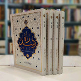 مجموعه 4 جلدی راه رشد الگوی تربیت دینی کودک و نوجوان اثر آیت الله حائری شیرازی