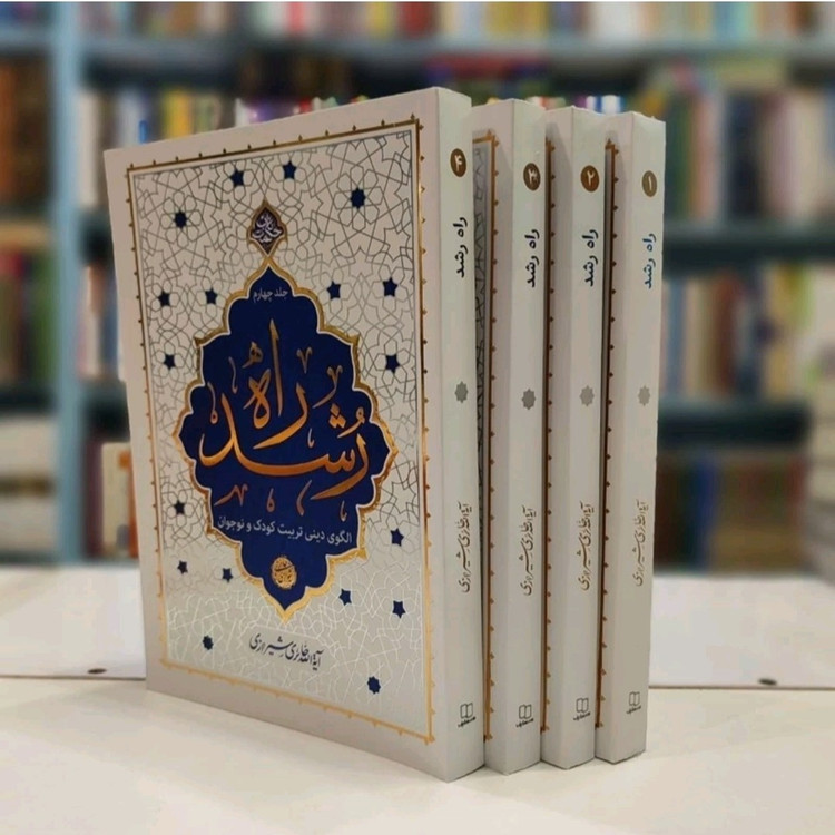 مجموعه 4 جلدی راه رشد الگوی تربیت دینی کودک و نوجوان اثر آیت الله حائری شیرازی