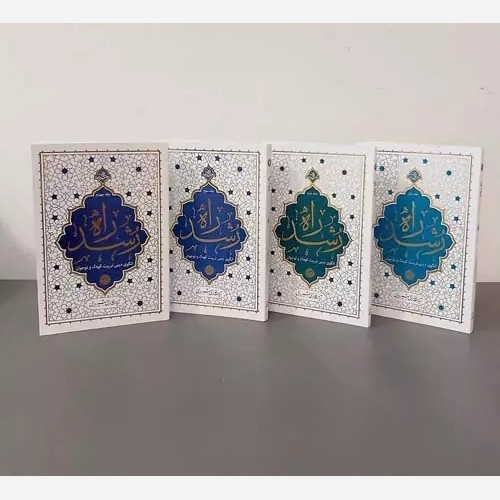 مجموعه 4 جلدی راه رشد الگوی تربیت دینی کودک و نوجوان اثر آیت الله حائری شیرازی