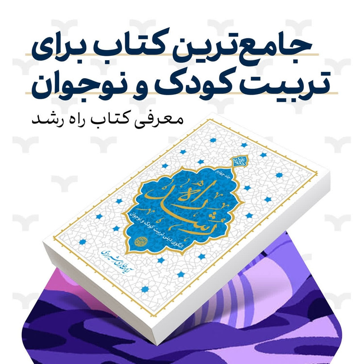 مجموعه 4 جلدی راه رشد الگوی تربیت دینی کودک و نوجوان اثر آیت الله حائری شیرازی
