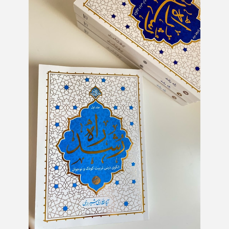 مجموعه 4 جلدی راه رشد الگوی تربیت دینی کودک و نوجوان اثر آیت الله حائری شیرازی