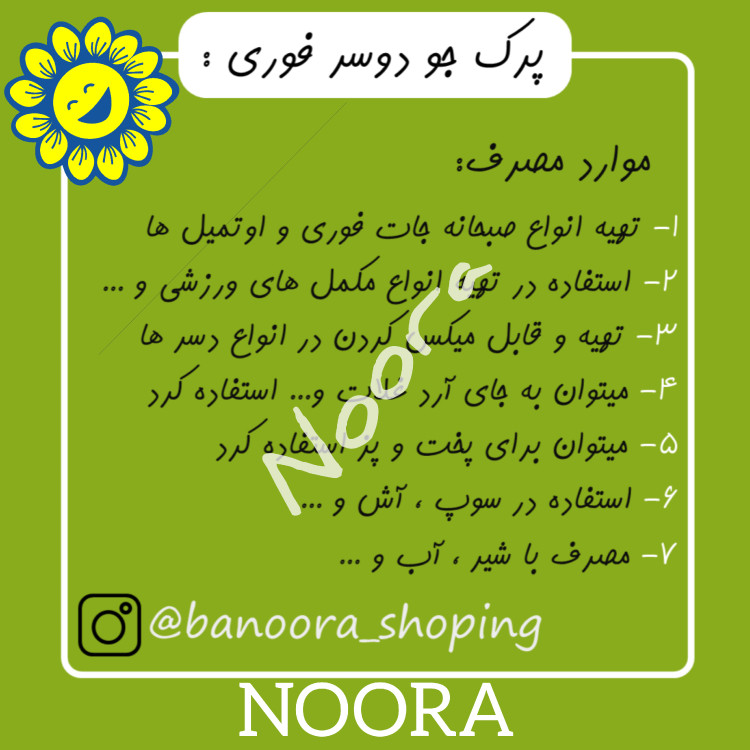جو دوسر پرک فوری ( وارداتی4 کیلوی سورت لیزر ) صبحانه نورا