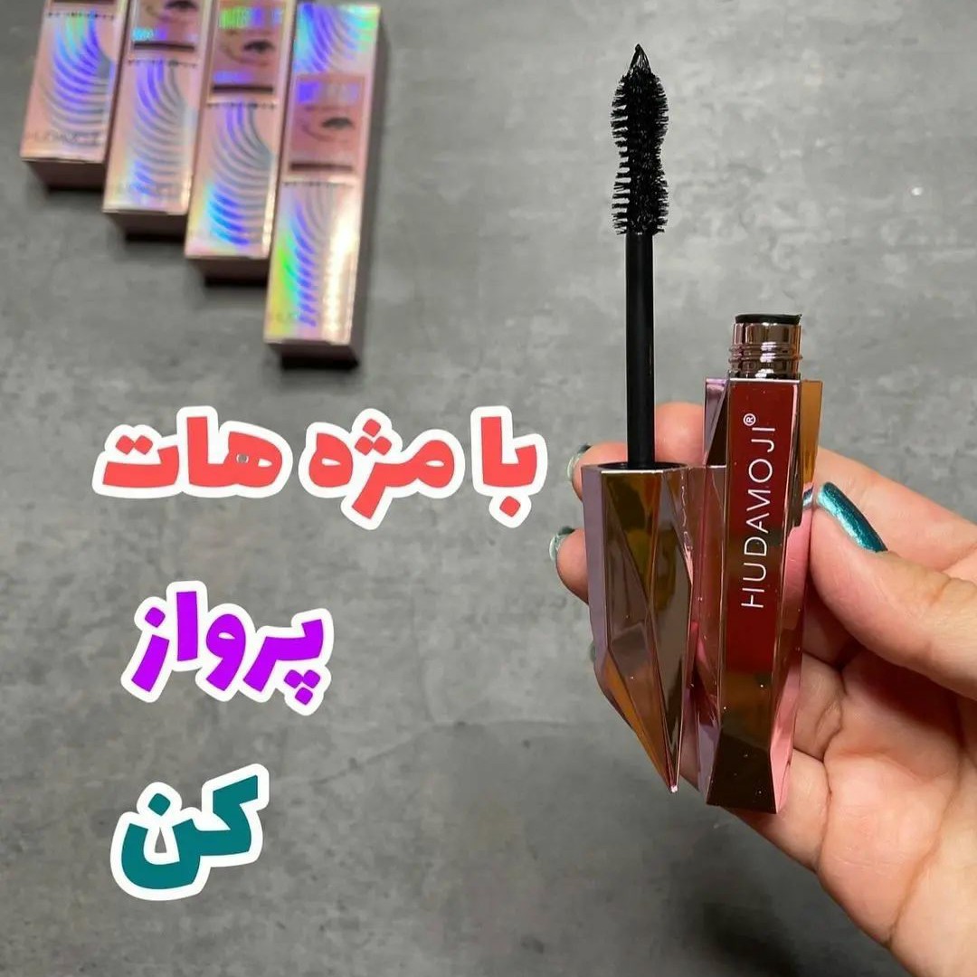 ریمل هدی موجی الماسی حجم دهنده و بلند کننده هدی موجی(آرایشی هوتران)
