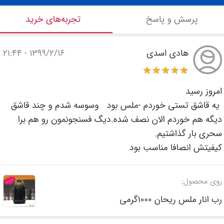 رب انار ملس ریحان(ظرف 1 کیلوگرم) (رتبه یک باسلام)
