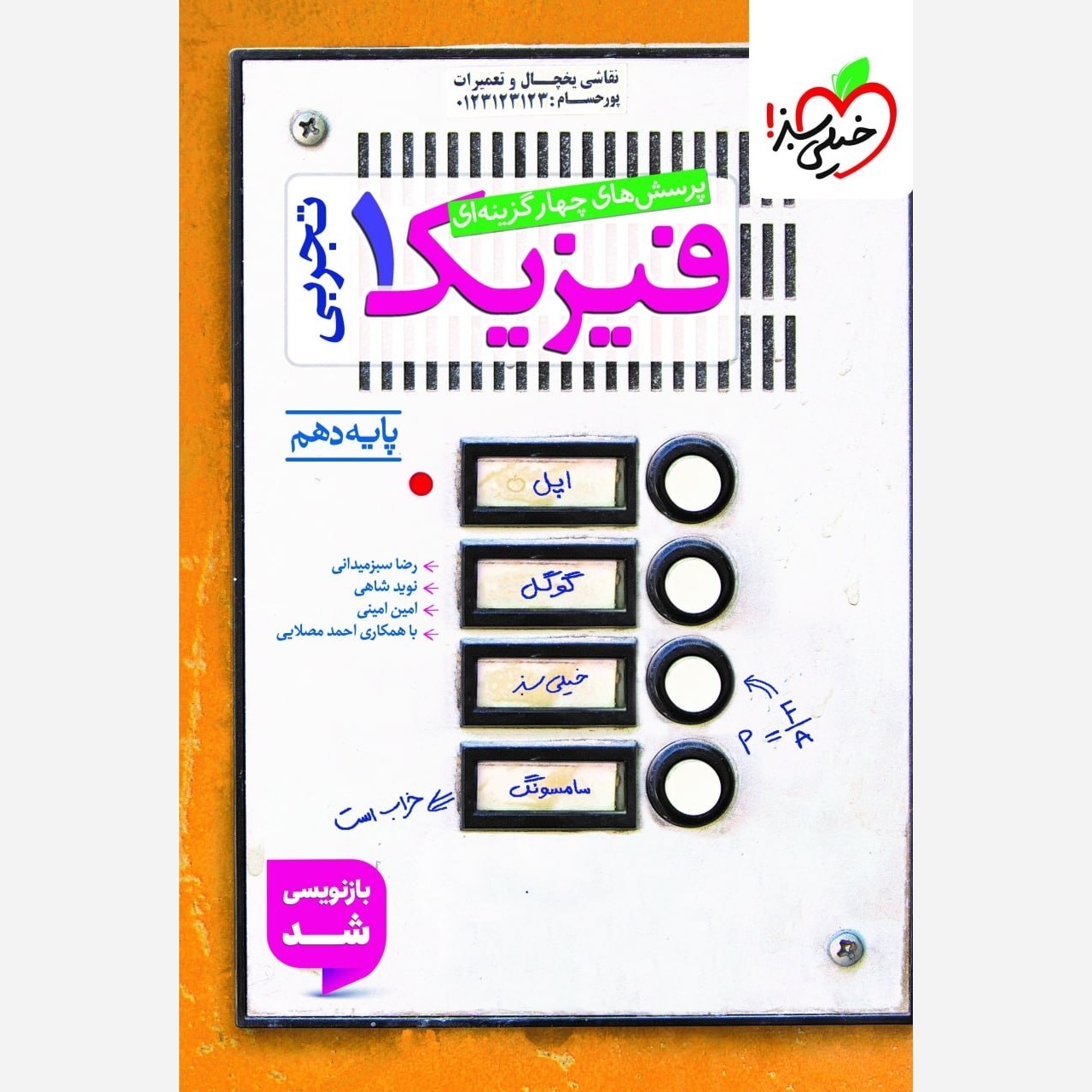 کتاب فیزیک دهم تجربی تست خیلی سبز چاپ1405