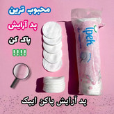 پد ایپک 70عددی پد ارایش پاک کن(ipek ) پد ارایشی
