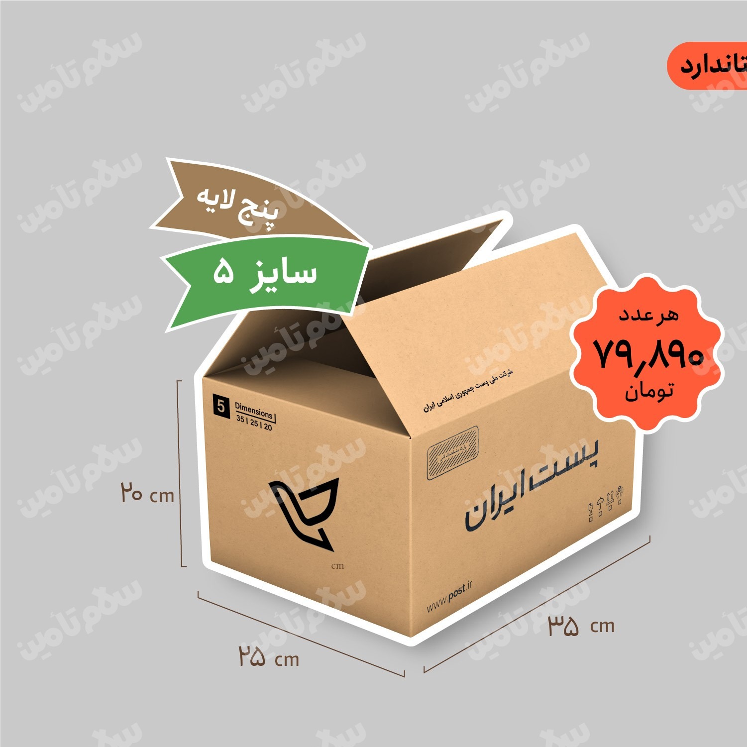 کارتن پستی سایز 5 پنج لایه استاندارد بسته 15 عددی