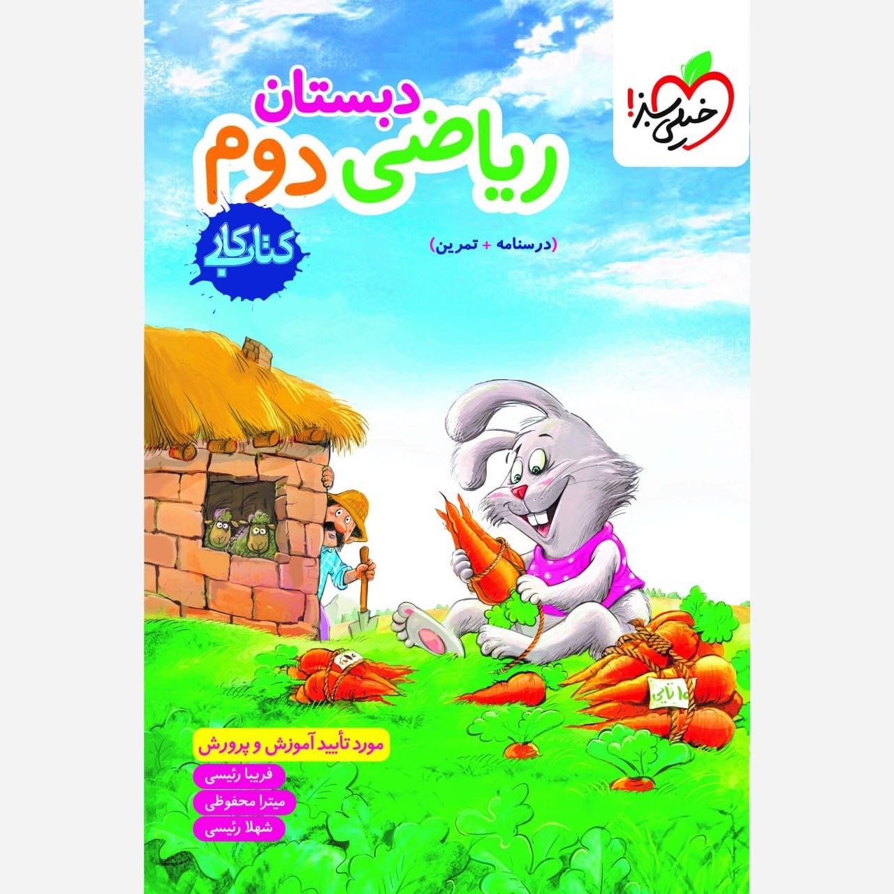 کتاب ریاضی دوم دبستان کار انتشارات خیلی سبز چاپ 1405