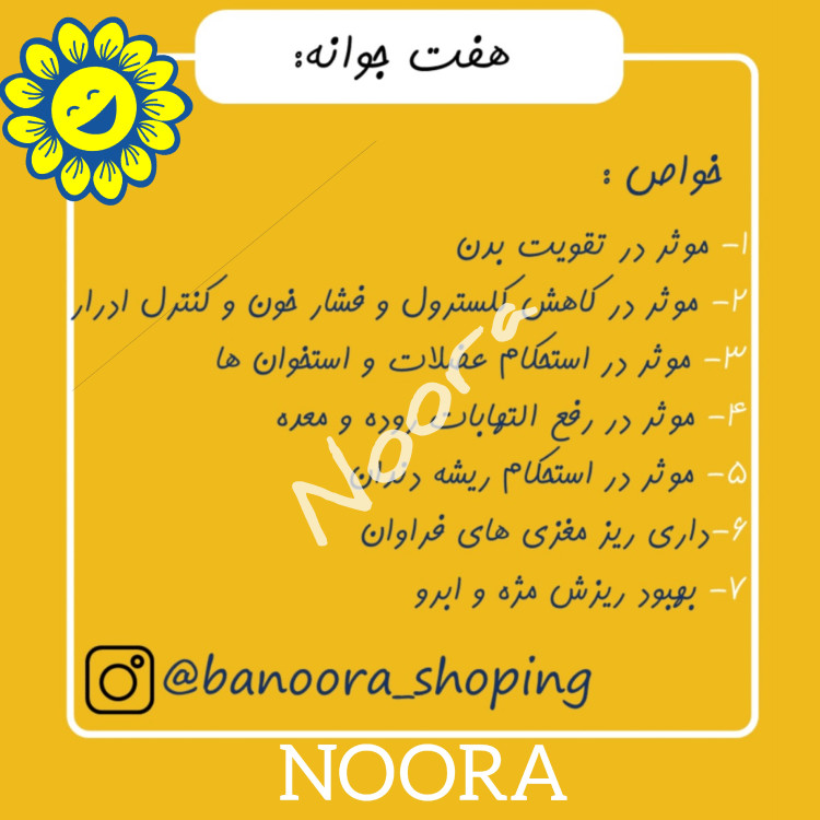 هفت جوانه (پروتئین ساز و سرشار از آنتی اکسیدان-منیزیم- آهن-کلسیم و ویتامینها )