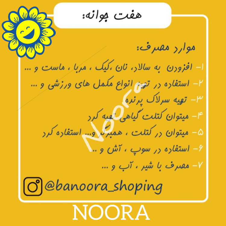 هفت جوانه (پروتئین ساز و سرشار از آنتی اکسیدان-منیزیم- آهن-کلسیم و ویتامینها )