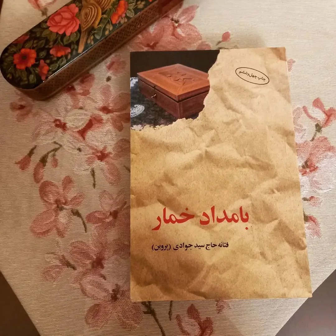 کتاب بامداد خمار اثر فتانه حاج سیدجوادی انتشارات البرز