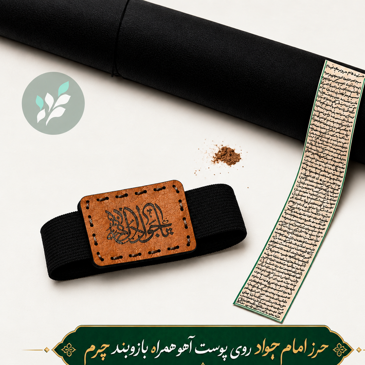 حرز امام جواد روی پوست آهو همراه بازوبند چرم طرح دار با تربت کربلا با رعایت دقیق شرایط و آداب