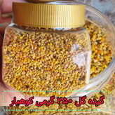 گرده گل کوهستانی (250 گرمی) مولتی ویتامین طبیعی خاویار گیاهی
