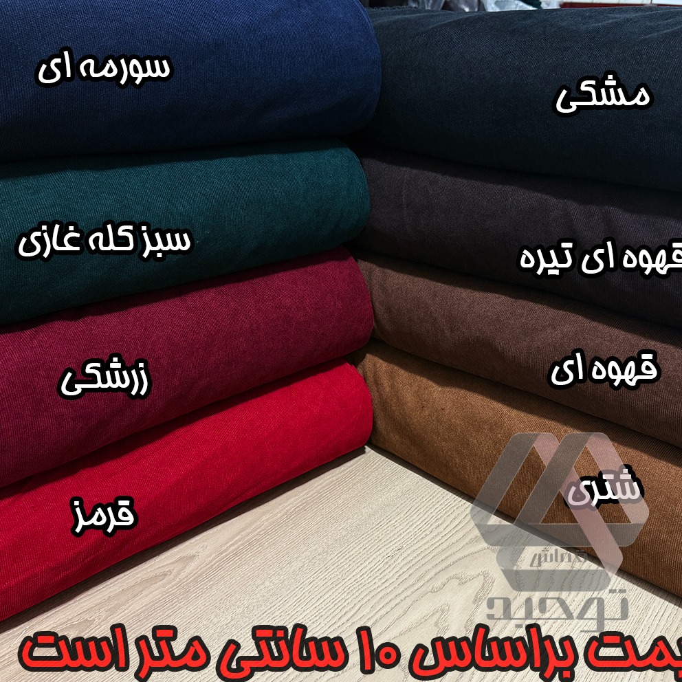 پارچه مخمل کبریتی ریز رنگ بندی عالی گرم بالا عرض 1.50 متر جنس اعلا
