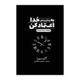 کتاب به زمانبندی خدا اعتماد کن اثر آکیرا ترجمه مرضیه ناصرخانی انتشارات آذربیان