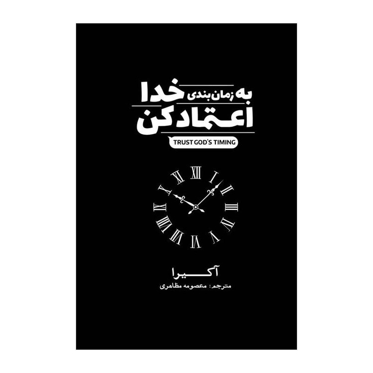 کتاب به زمانبندی خدا اعتماد کن اثر آکیرا ترجمه مرضیه ناصرخانی انتشارات آذربیان