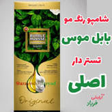 شامپو رنگ مو مشکی ژلاتین بابل موس 500 میل( اصلی ) ضمانتی شامپو ژلاتینی بابل موس رنگ مو مشکی