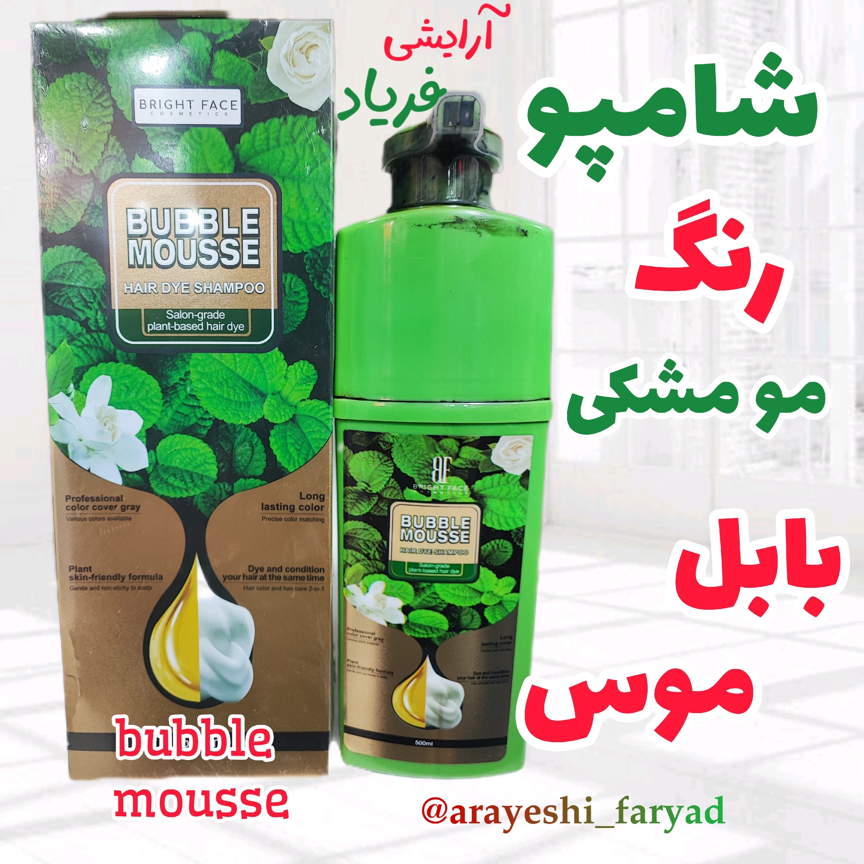 شامپو رنگ مو مشکی ژلاتین بابل موس 500 میل( اصلی ) ضمانتی شامپو ژلاتینی بابل موس رنگ مو مشکی
